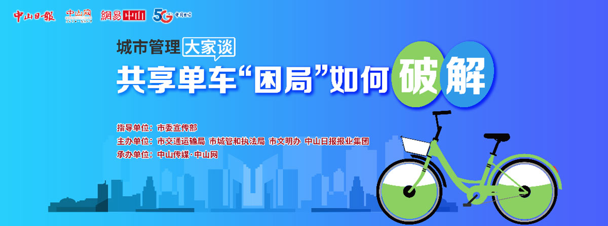 5G直播：共享單車“困局”如何破解？