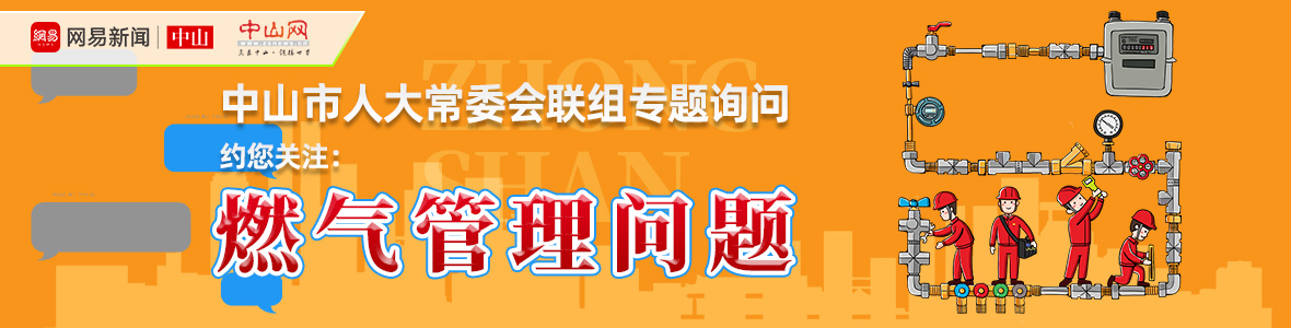 直播中山市人大詢問(wèn)會(huì)：解決“用氣”之困，讓老百姓氣更順