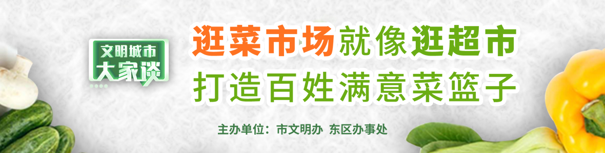 文明城市大家談：逛菜市場(chǎng)就像逛超市 打造百姓滿(mǎn)意菜籃子