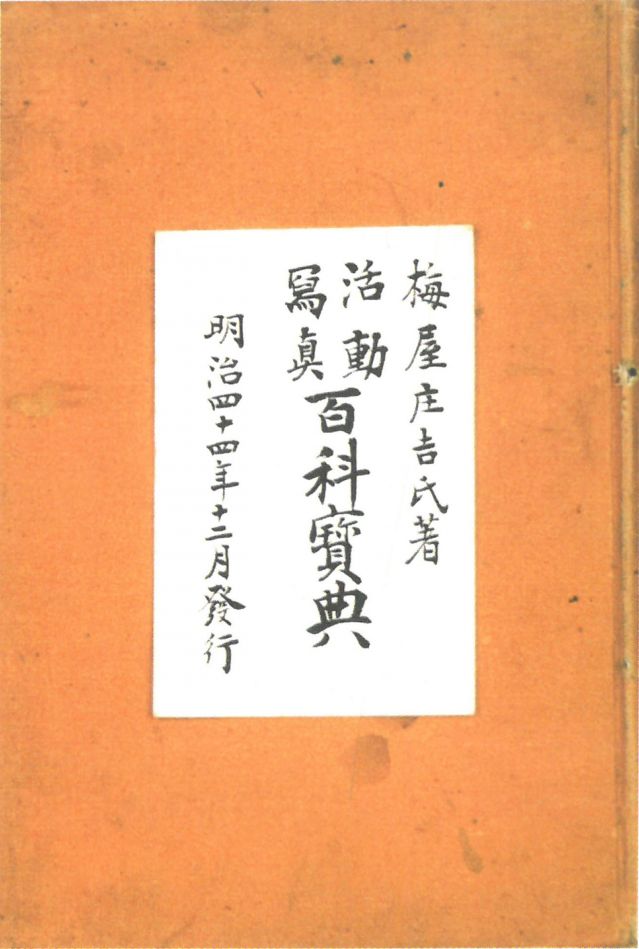 1-17、照片：梅屋記錄自己拍攝電影情況的《活動寫真百科寶典》.jpg