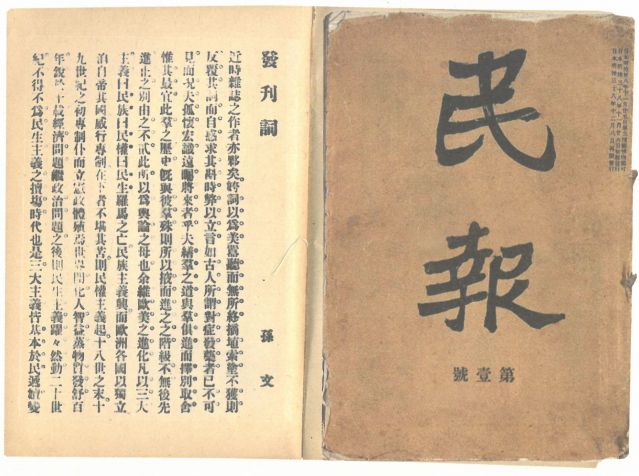 1-18、照片：《民報》創(chuàng)刊號及發(fā)刊詞.jpg