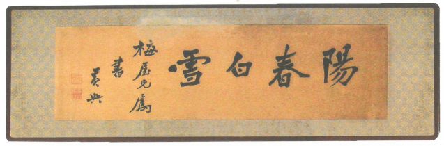 1-26、照片：黃興書贈(zèng)梅屋莊吉的《陽(yáng)春白雪》。.jpg