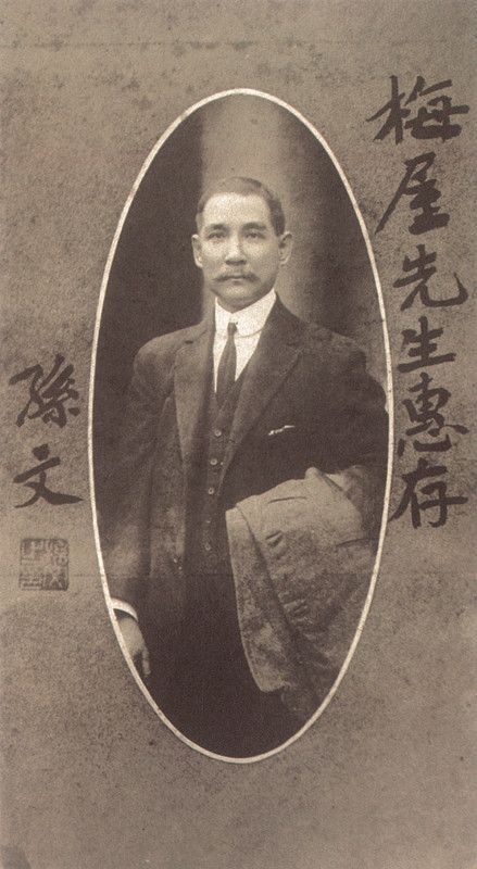 2-1、照片：孫中山贈送給梅屋莊吉的題簽照.jpg