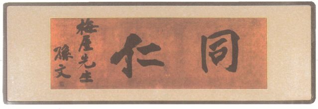2-14、照片：孫中山贈梅屋莊吉的題字“同仁”.jpg