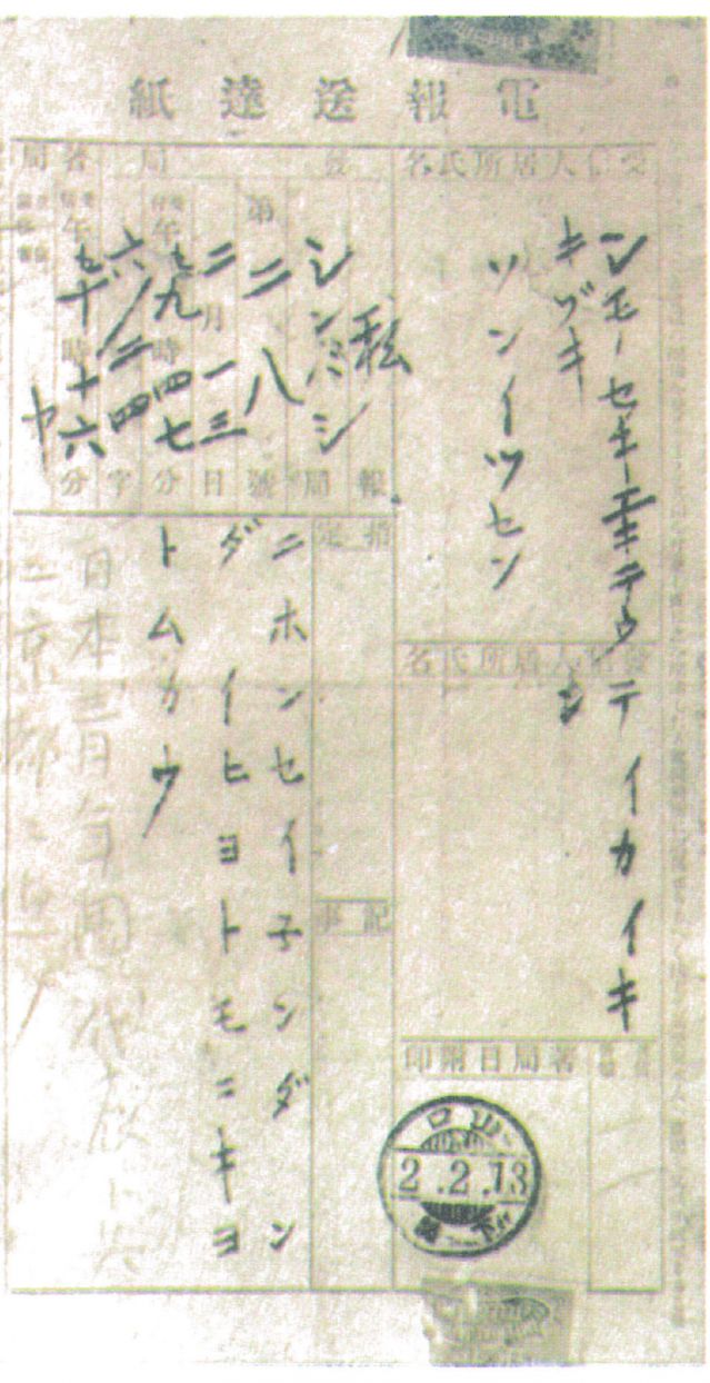 2-4、照片：宮崎寅藏告知梅屋莊吉關(guān)于孫中山到東京的電報(bào).jpg