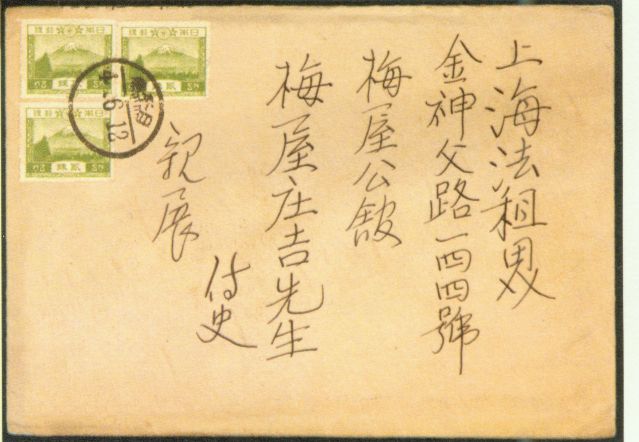 4-17、照片：友人致梅屋莊吉函的信封.jpg