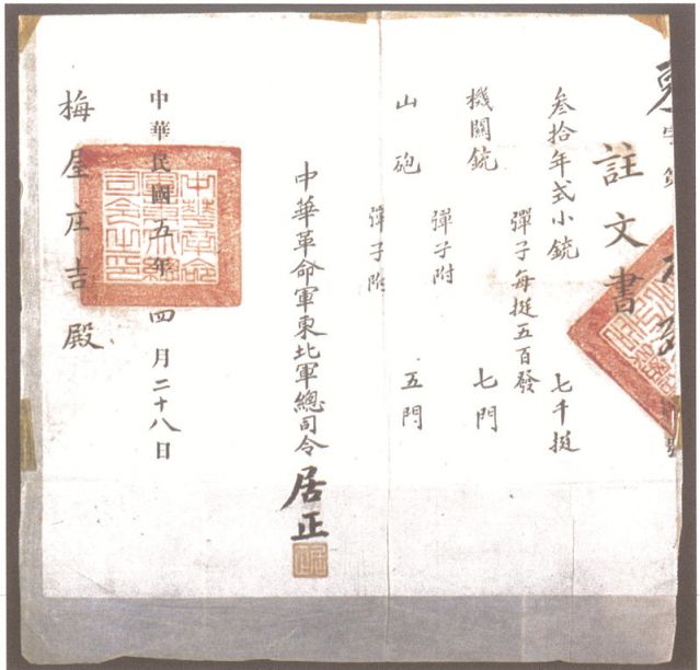 2-16、照片：1916年，中華革命軍東北軍總司令居正向梅屋莊吉訂贈(zèng)武器的訂贈(zèng)單.jpg