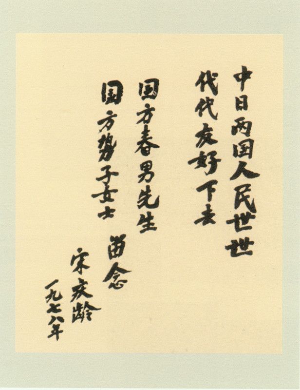 4-26、照片：宋慶齡為國(guó)方夫婦的題字.jpg