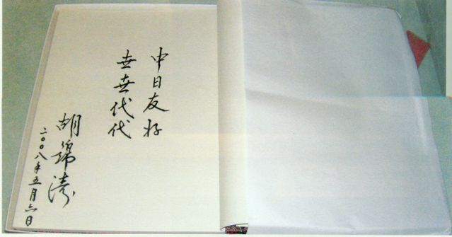 4-28、照片：2008年5月6日，胡錦濤主席在松本樓為梅屋莊吉的后人題詞.jpg