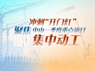 沖刺“開(kāi)門紅”！聚焦中山一季度重點(diǎn)項(xiàng)目集中動(dòng)工
