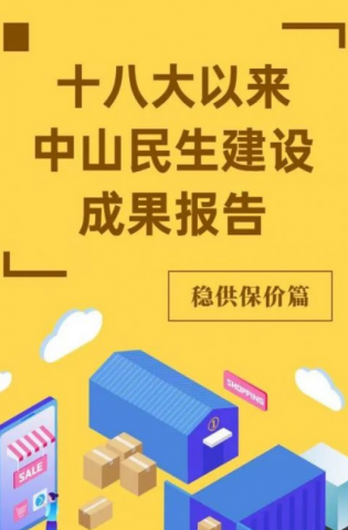 黨的十八大以來，中山民生建設(shè)取得哪些成果？物價(jià)篇來了