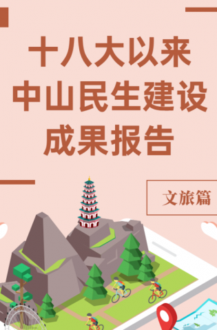 黨的十八大以來，中山民生建設(shè)取得哪些成果？文旅篇來了