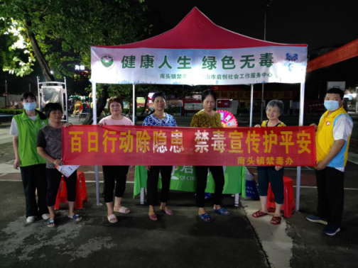 南城社區(qū)禁毒宣傳活動(dòng)通訊稿256.png