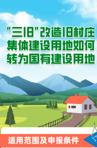 “三舊”改造舊村莊集體建設(shè)用地如何轉(zhuǎn)為國(guó)有建設(shè)用地？