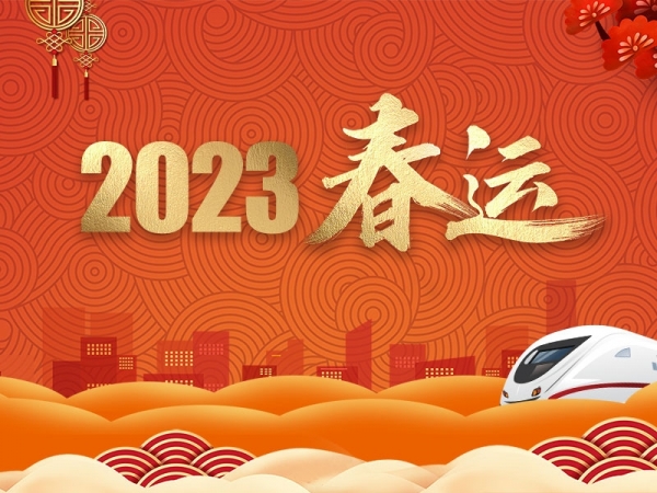 2023春運