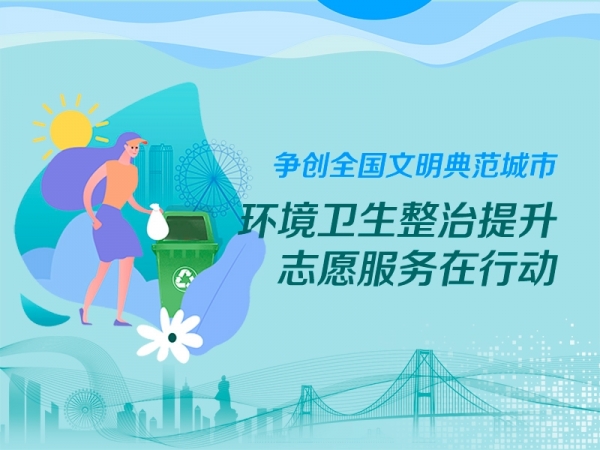 爭創(chuàng)全國文明典范城市·環(huán)境衛(wèi)生整治提升志愿服務(wù)在行動