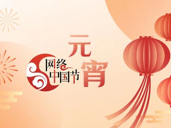 網(wǎng)絡中國節(jié)·元宵