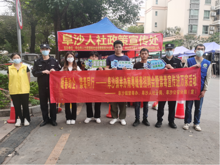 阜沙鎮(zhèn)禁毒信息〔2023〕第35期--“暖春助企，禁毒同行”-阜沙鎮(zhèn)禁毒辦聯(lián)合公安分局開(kāi)展南粵暖春招