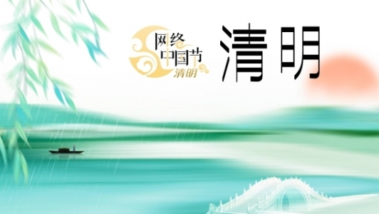 網(wǎng)絡中國節(jié)·清明
