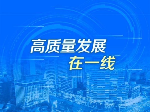 高質量發(fā)展在一線
