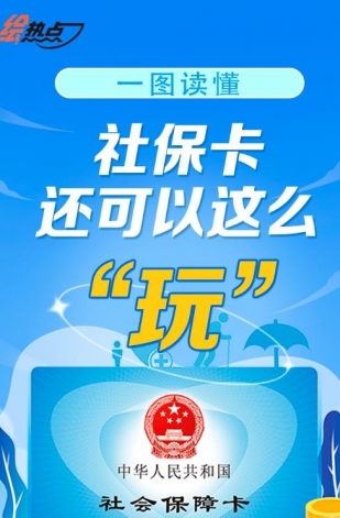 一圖讀懂！社?？ㄟ€可以這么“玩”