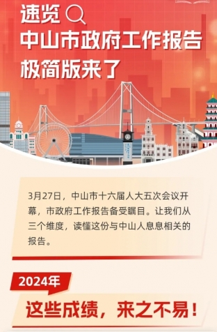 劃重點(diǎn)！2025年中山市政府工作報(bào)告極簡(jiǎn)版來(lái)了！