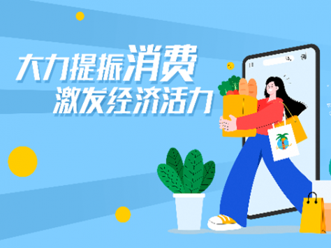 專題丨大力提振消費 激發(fā)經(jīng)濟(jì)活力
