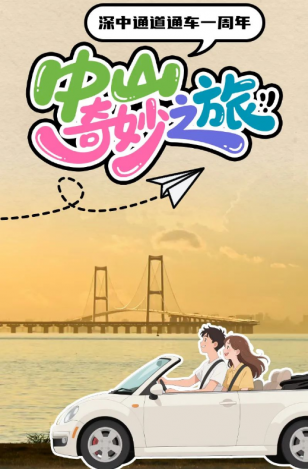 深中通道通車一周年！中山奇妙之旅，出發(fā)→