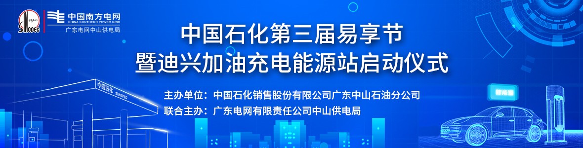 中國(guó)石化第三屆易享節(jié)暨迪興加油充電能源站啟動(dòng)儀式