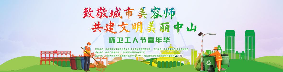 中山致敬城市美容師，林峰、柴碧云參加演出