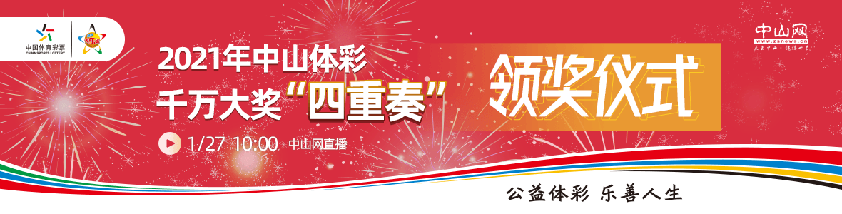 2021年中山體彩大樂透千萬大獎領(lǐng)獎儀式