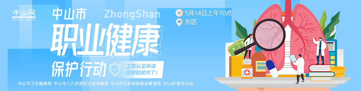 中山市職業(yè)健康保護(hù)行動(dòng)——工傷認(rèn)定申請，這樣做就對了！