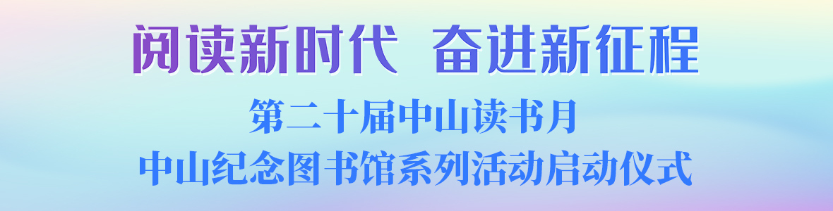 “閱讀新時代 奮進(jìn)新征程”中山紀(jì)念圖書館讀書月啟動儀式
