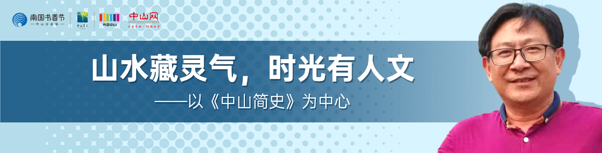 中山書展名家講座 | 胡波：山水藏靈氣，時光有人文——以《中山簡史》為中心