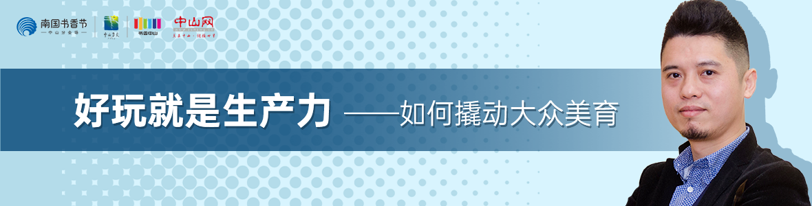 中山書展名家講座 | 葉正華：好玩就是生產力——如何撬動大眾美育