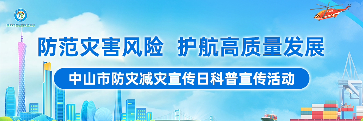 【5?12全國防災(zāi)減災(zāi)日】一起來學(xué)習(xí)防災(zāi)減災(zāi)急救逃生知識吧