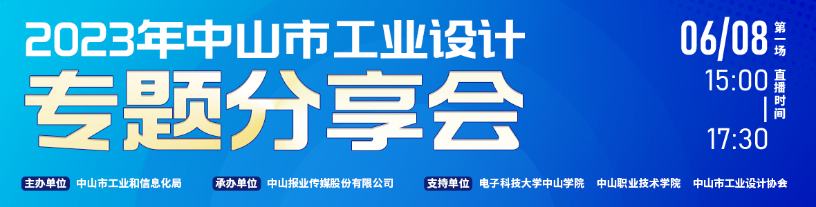 第一場(chǎng)｜2023年中山市工業(yè)設(shè)計(jì)專(zhuān)題分享會(huì)