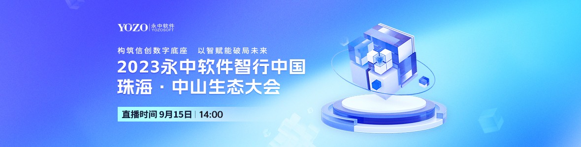 2023永中軟件智行中國珠?！ぶ猩缴鷳B(tài)大會(huì)