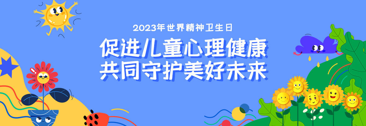 特約訪談｜促進兒童心理健康，共同守護美好未來
