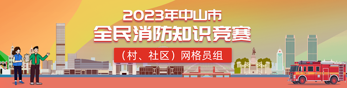 2023年中山市全民消防知識(shí)競(jìng)賽(村、社區(qū))網(wǎng)格員組