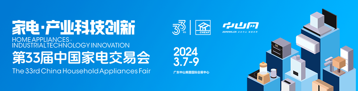 家電·產(chǎn)業(yè)科技創(chuàng)新！第33屆中國家電交易會來了