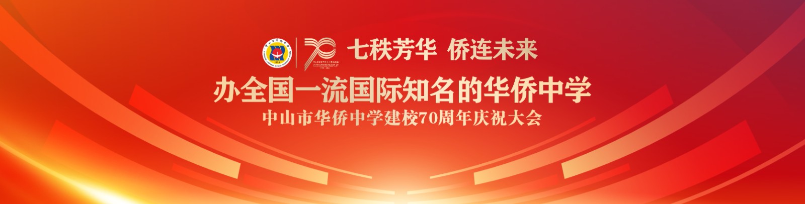 七秩芳華 僑連未來(lái)！中山市華僑中學(xué)建校70周年慶祝大會(huì)